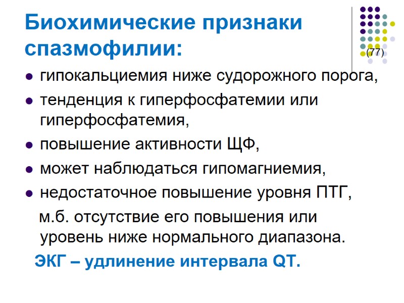 Биохимические признаки спазмофилии:           